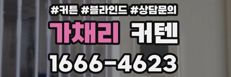 가채리 커텐