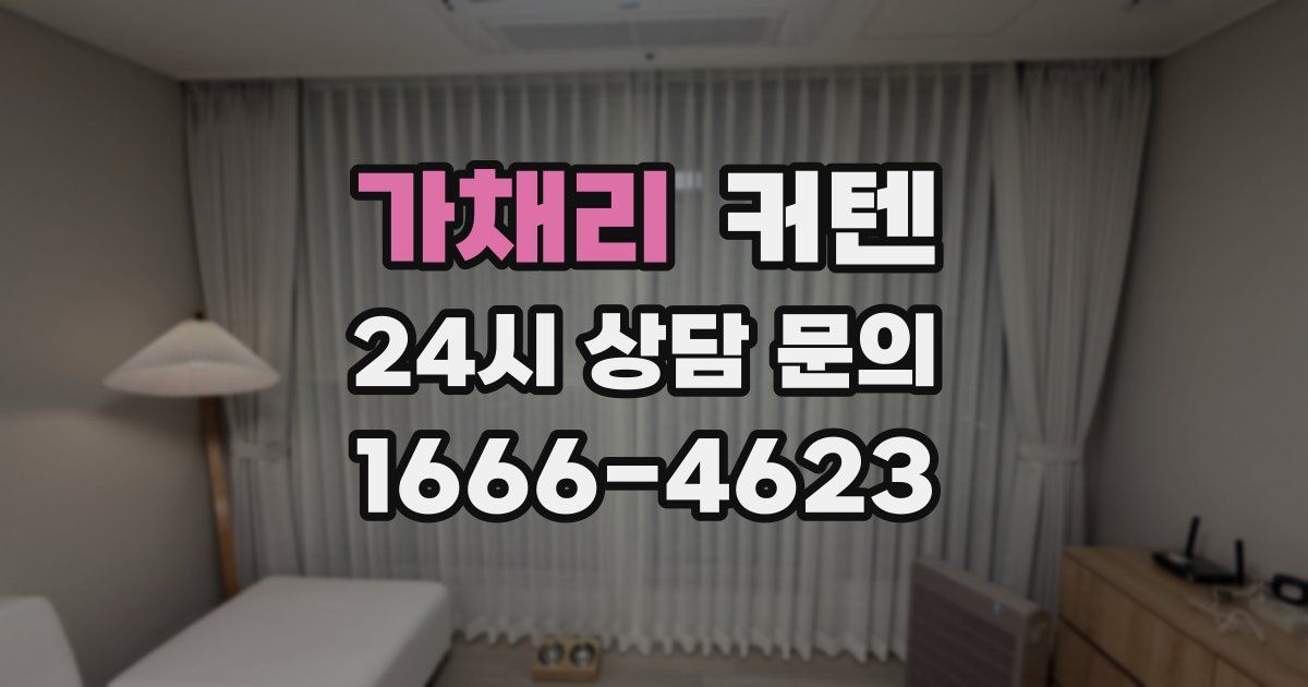 가채리 커텐