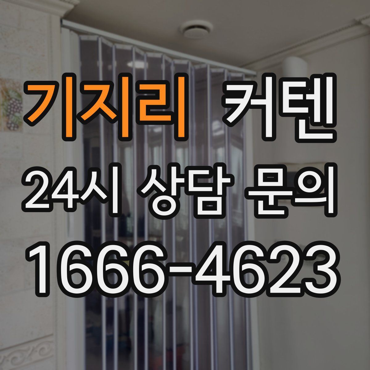 기지리 커텐
