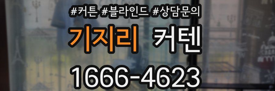 기지리 커텐