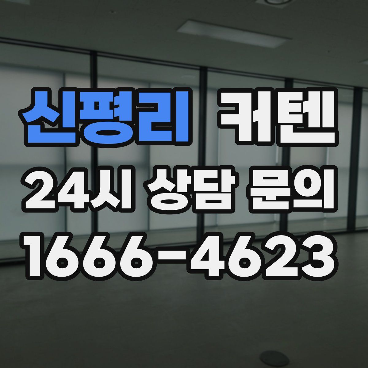 신평리 커텐