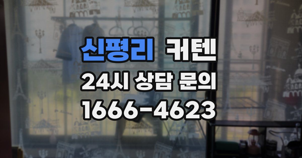 신평리 커텐