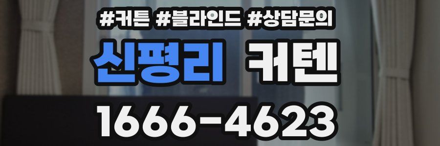 신평리 커텐