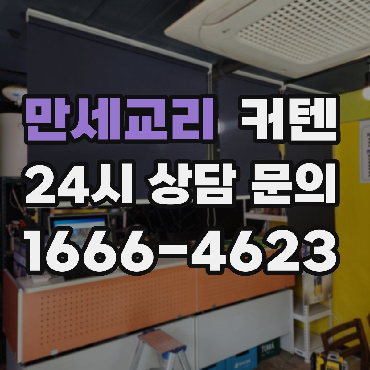 만세교리 커텐