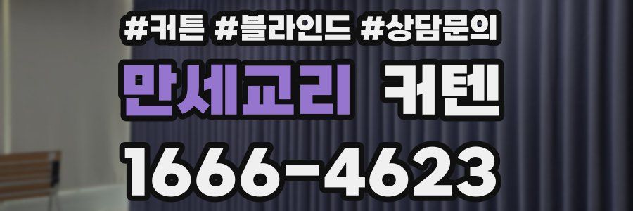 만세교리 커텐