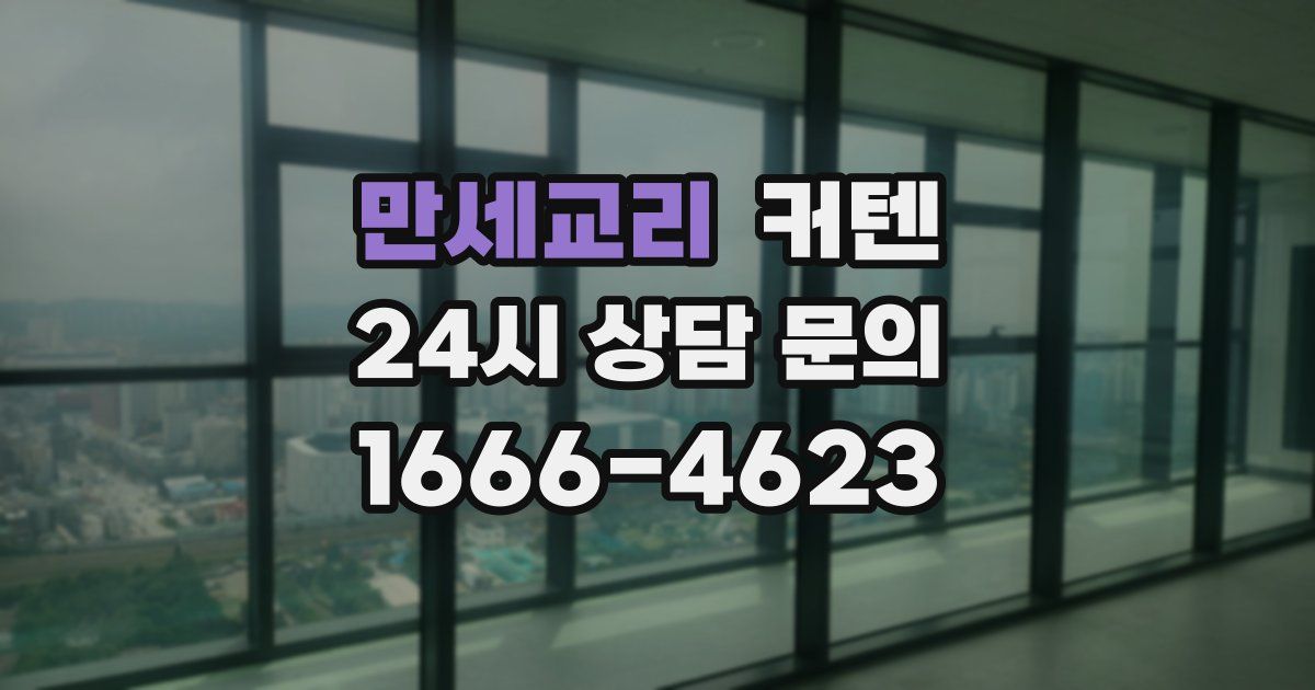 만세교리 커텐