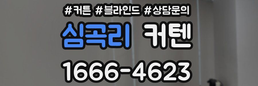 심곡리 커텐