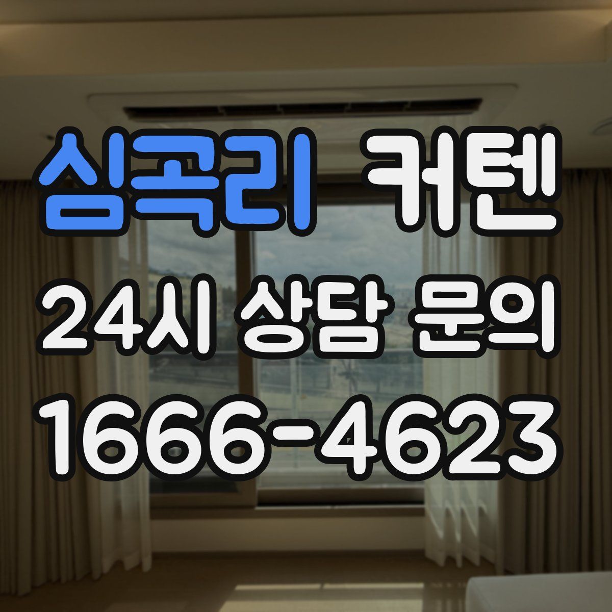 심곡리 커텐