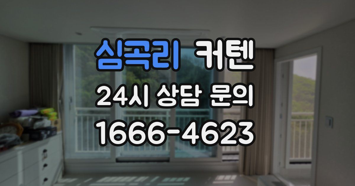 심곡리 커텐