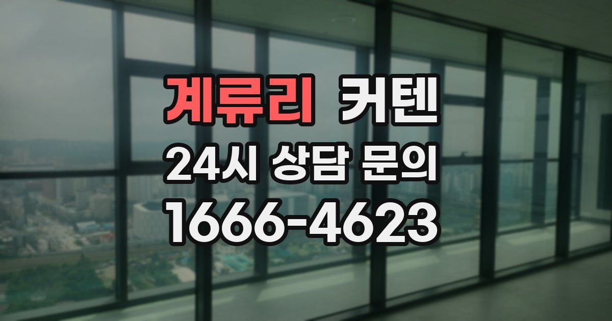 계류리 커텐