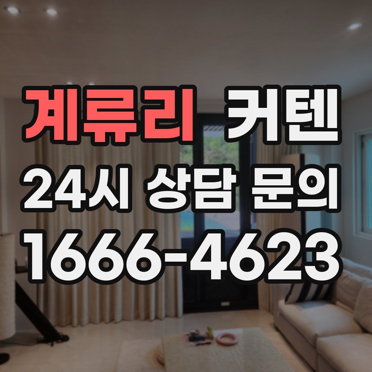 계류리 커텐