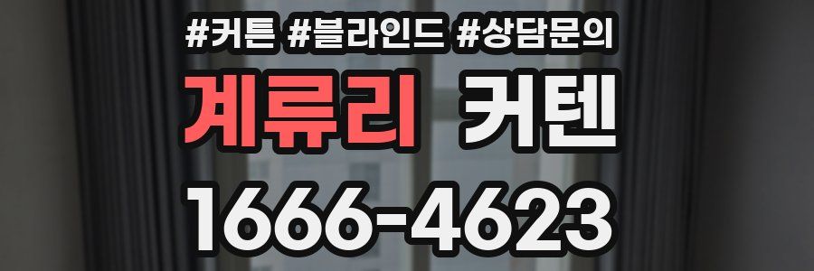 계류리 커텐