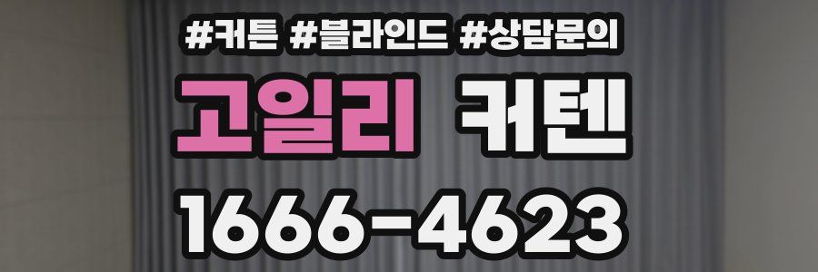 고일리 커텐