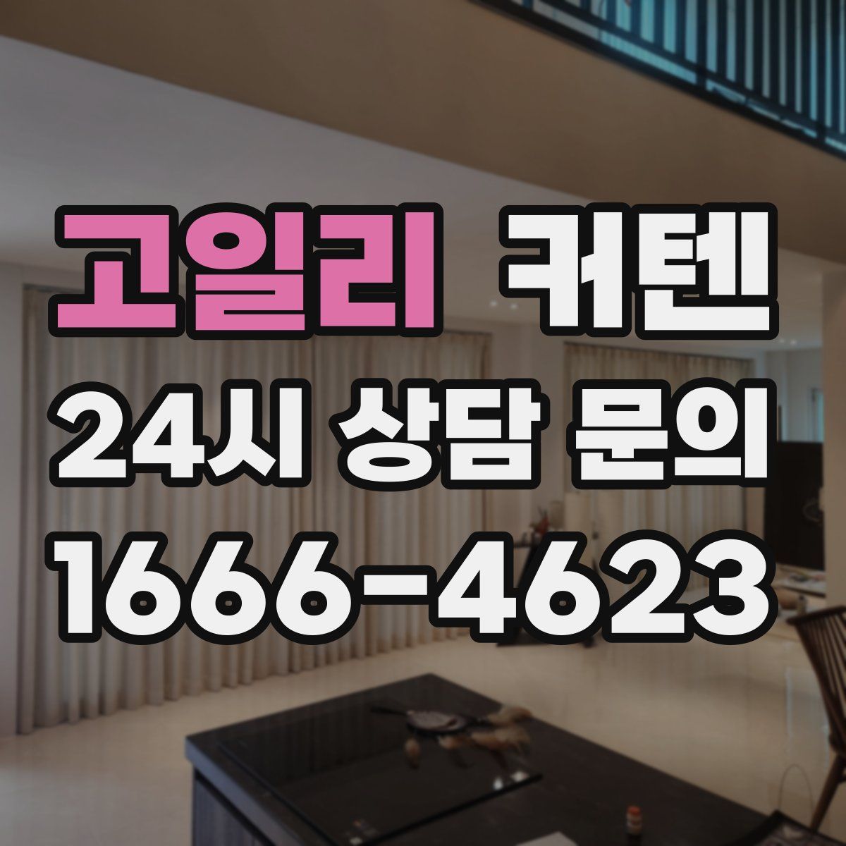 고일리 커텐