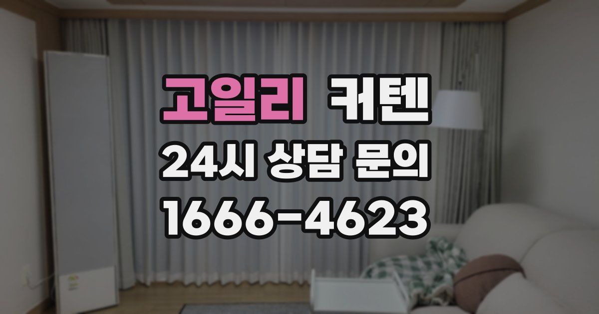 고일리 커텐
