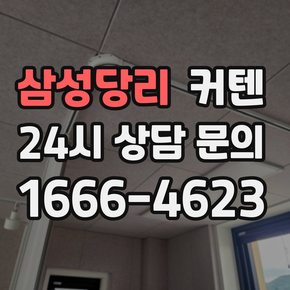 삼성당리 커텐