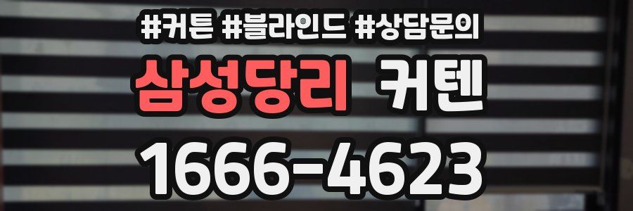 삼성당리 커텐