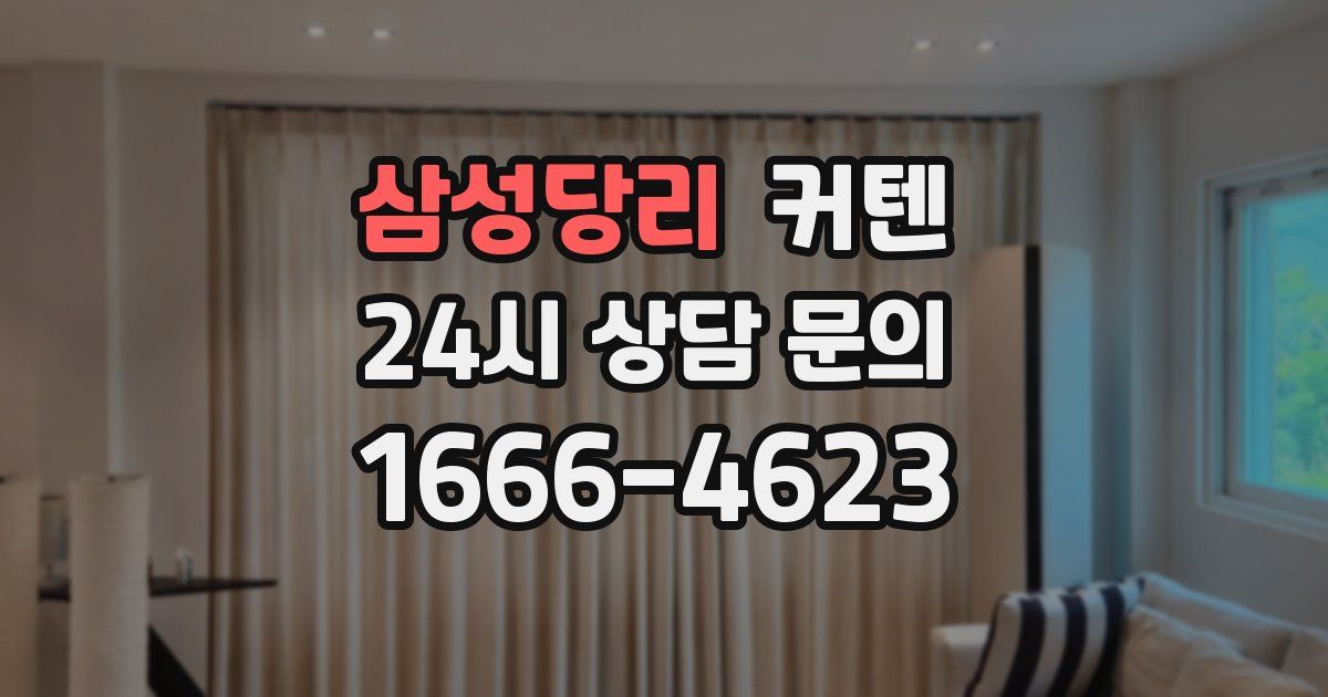 삼성당리 커텐