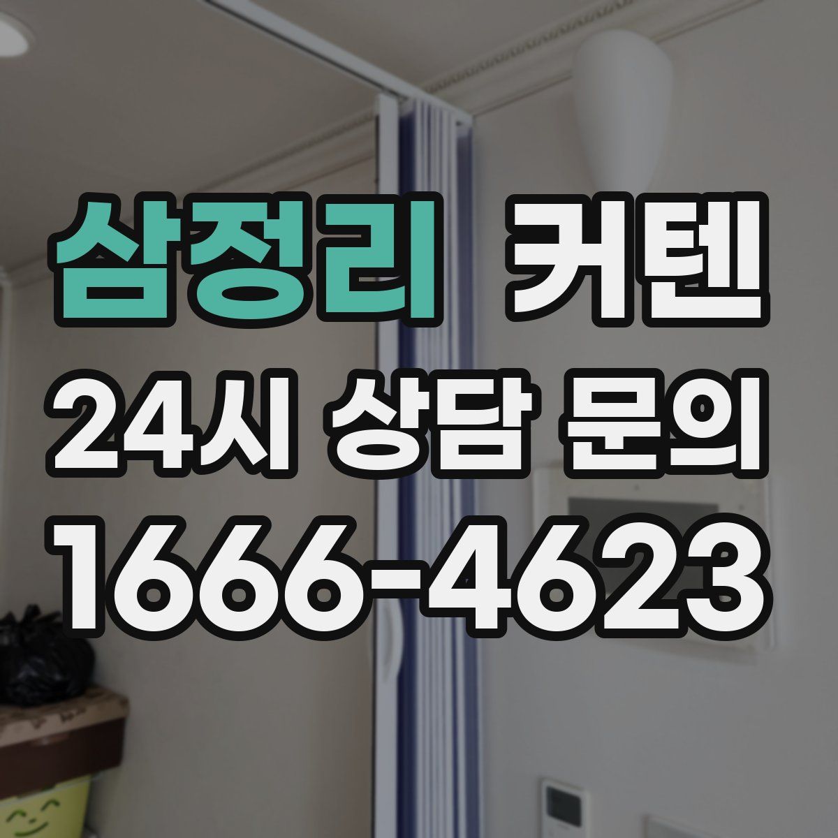 삼정리 커텐