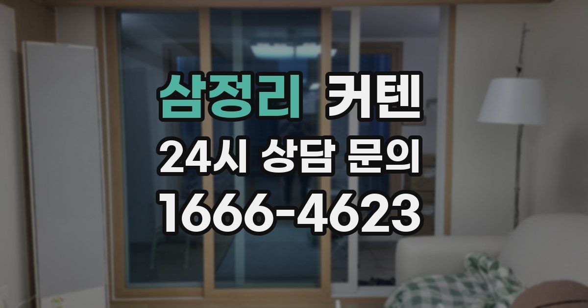 삼정리 커텐