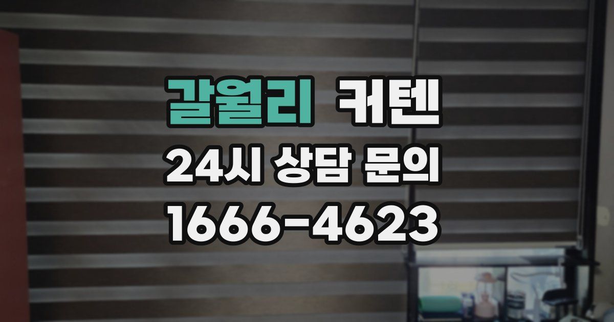갈월리 커텐