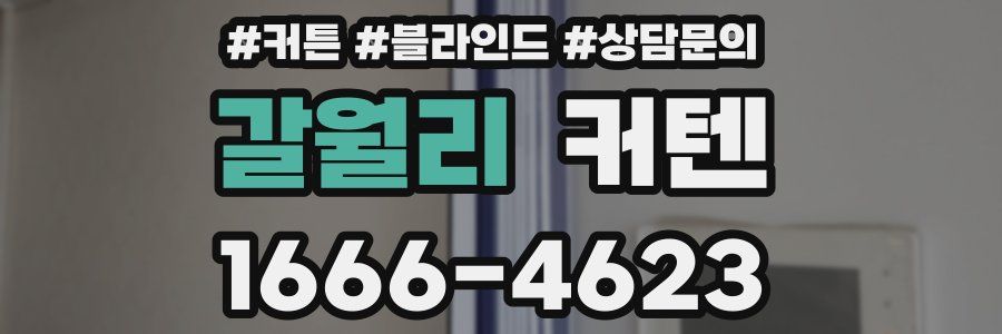 갈월리 커텐