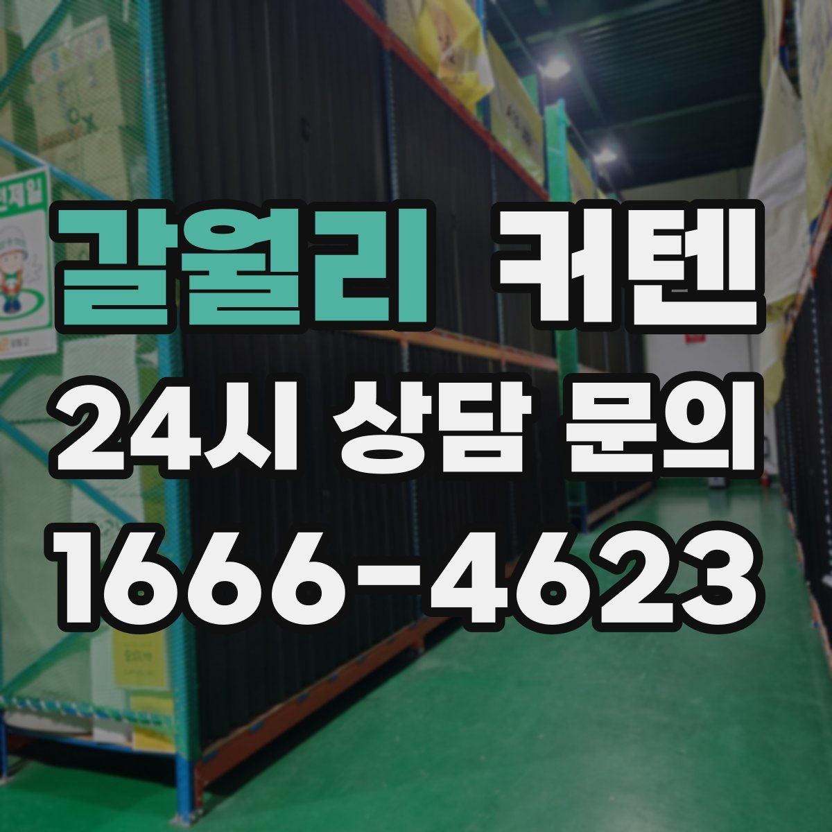 갈월리 커텐
