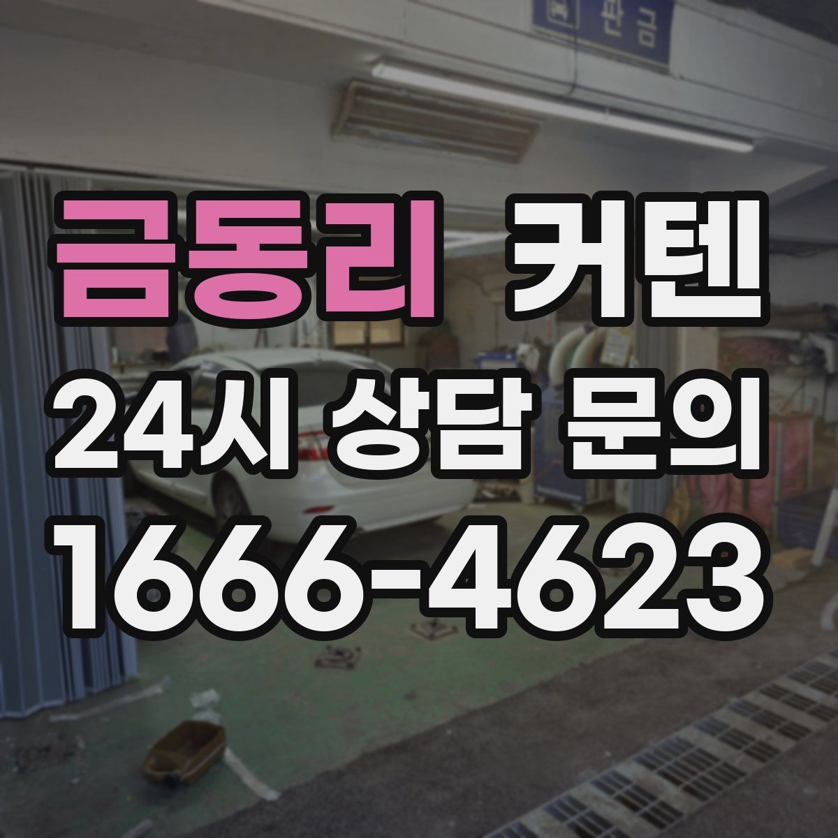 금동리 커텐