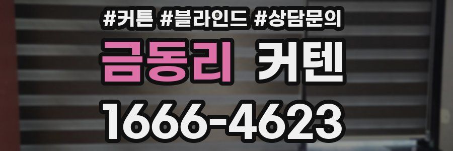 금동리 커텐