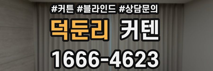 덕둔리 커텐