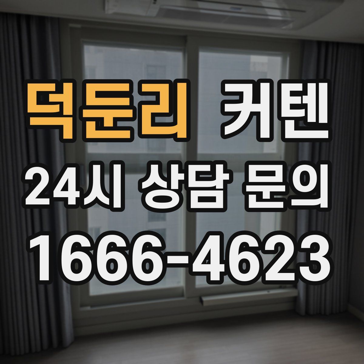 덕둔리 커텐