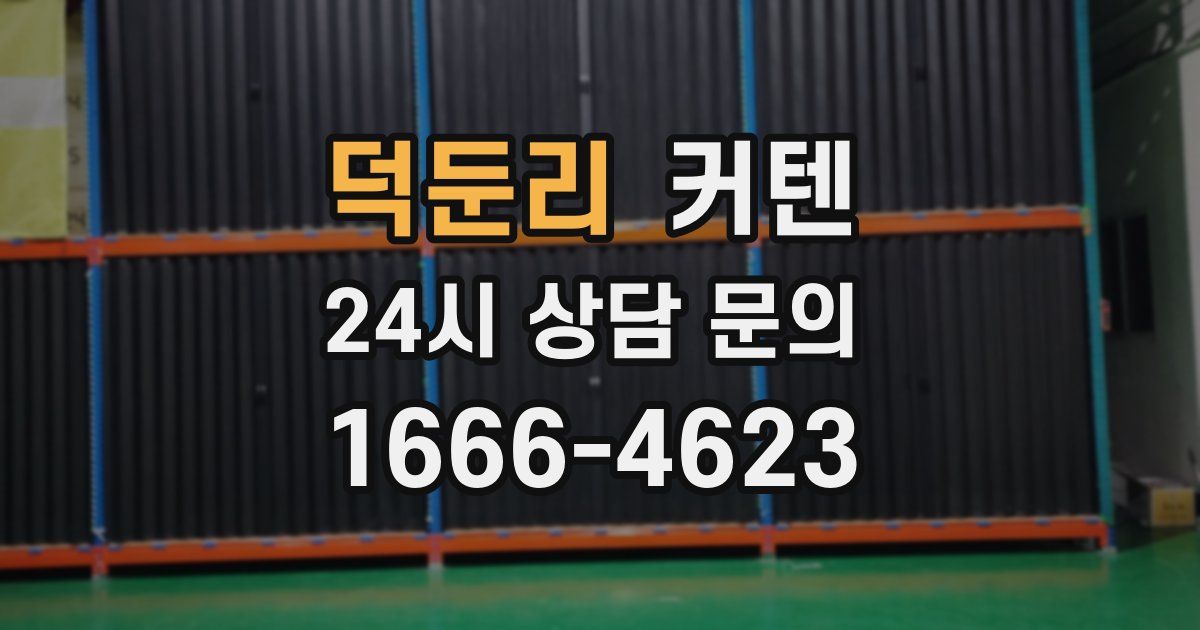 덕둔리 커텐
