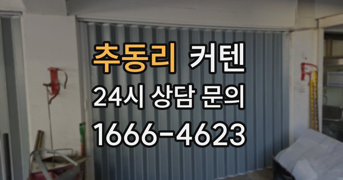 추동리 커텐