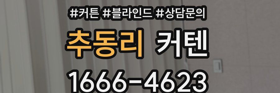 추동리 커텐