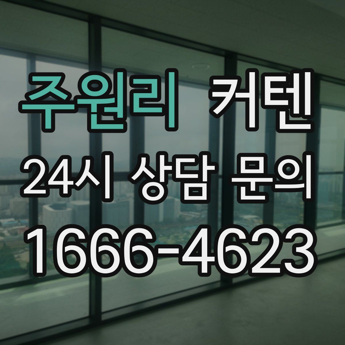 주원리 커텐