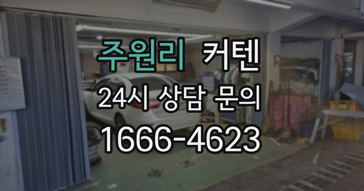 주원리 커텐