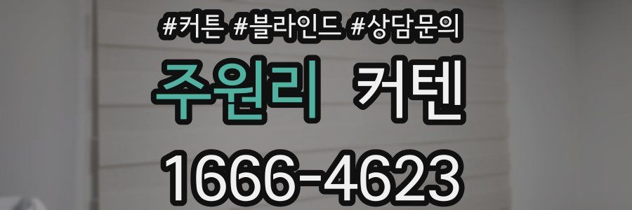 주원리 커텐