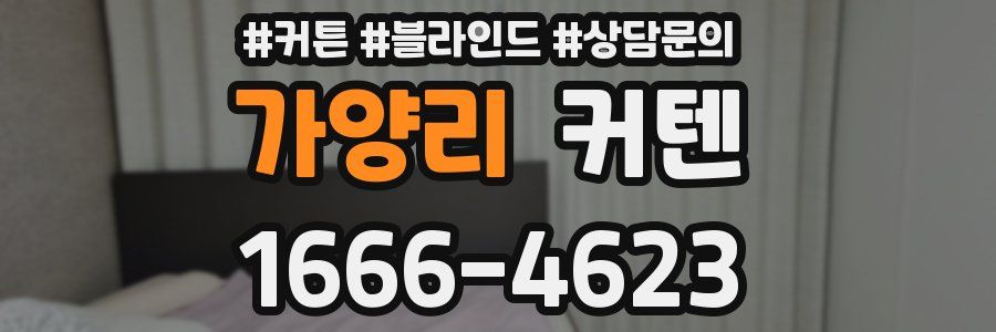 가양리 커텐