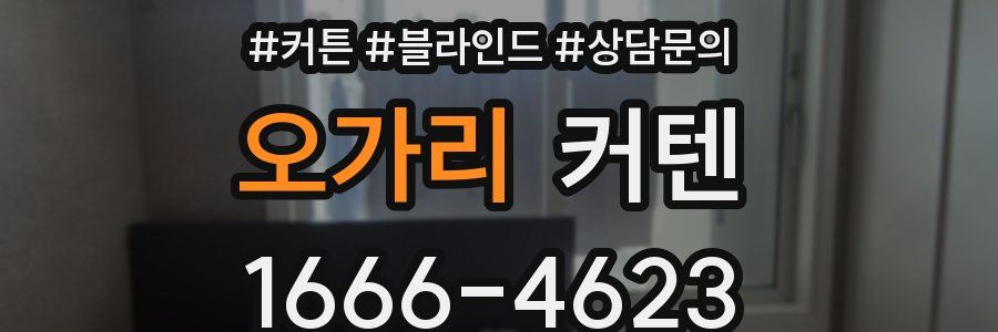 오가리 커텐