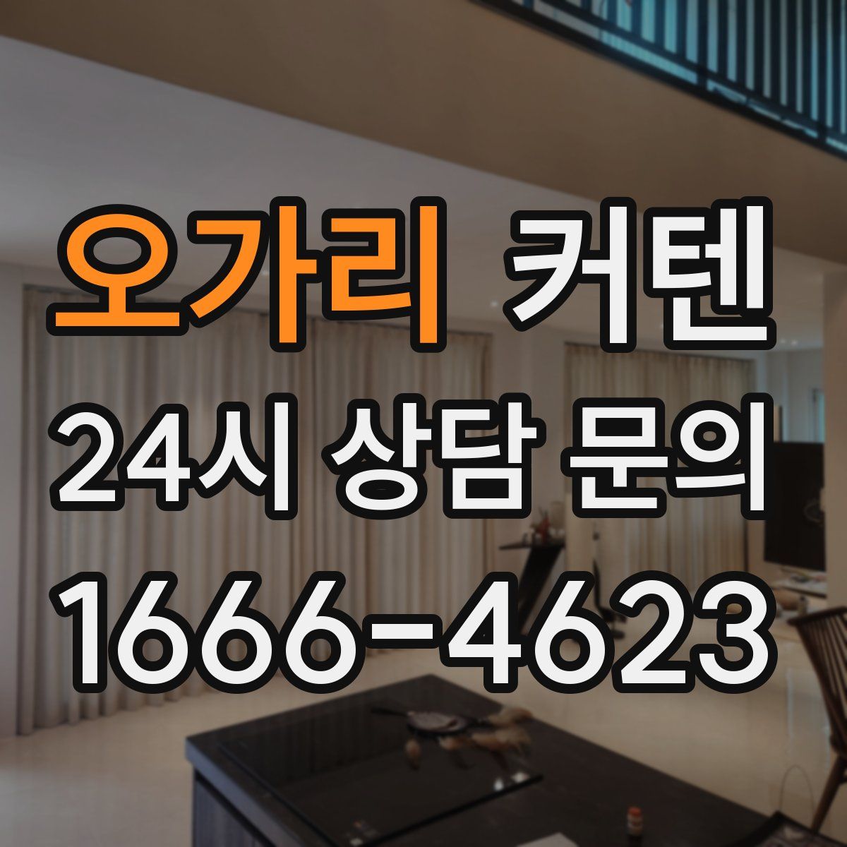 오가리 커텐