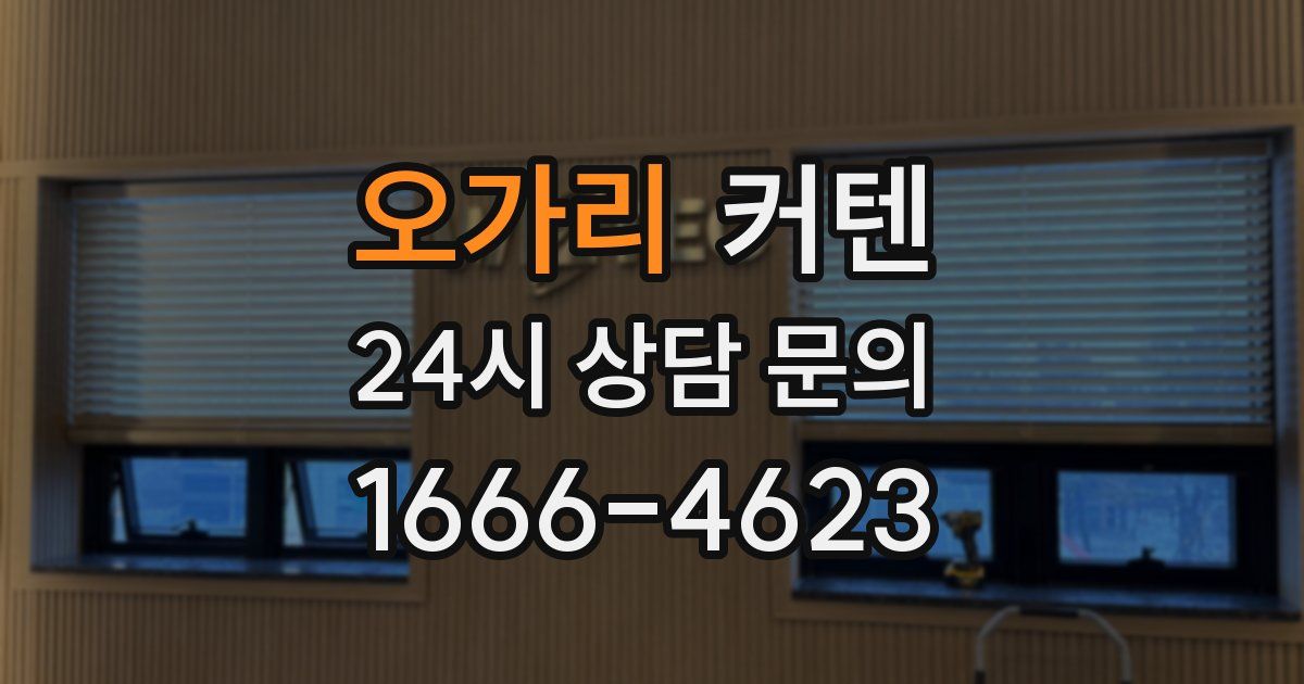 오가리 커텐