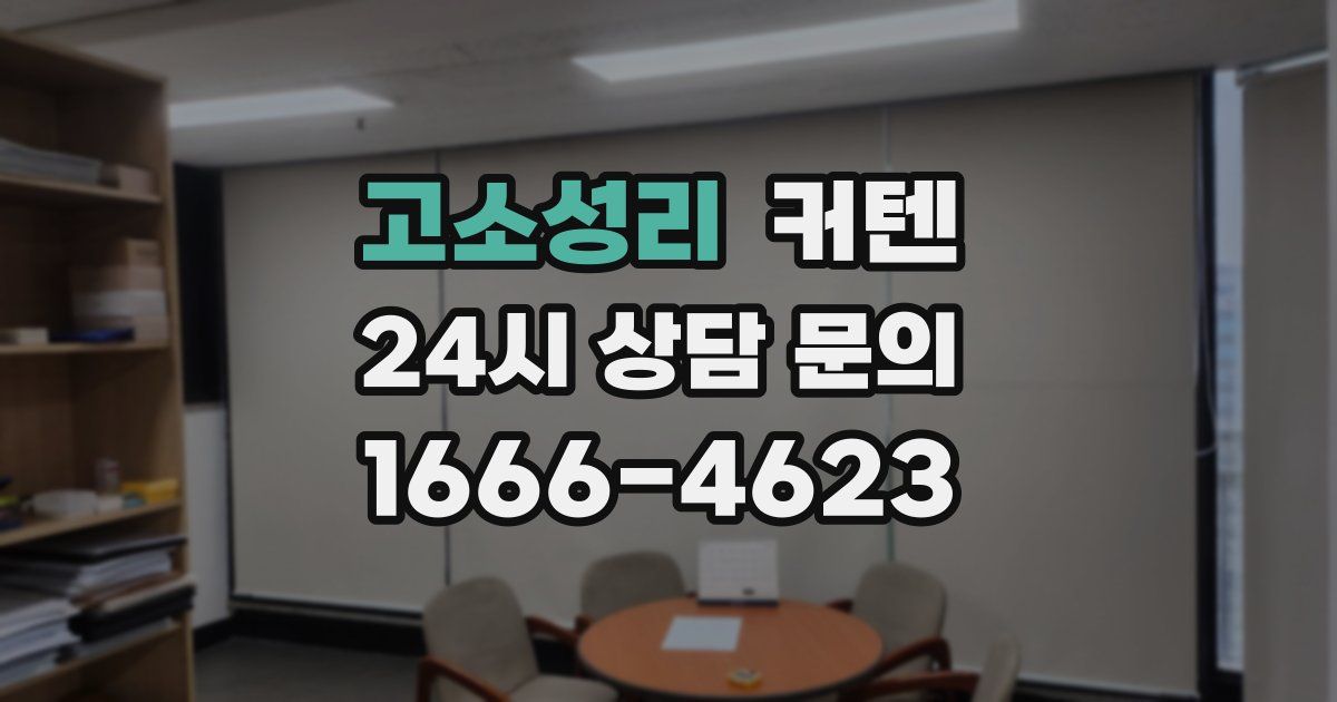 고소성리 커텐