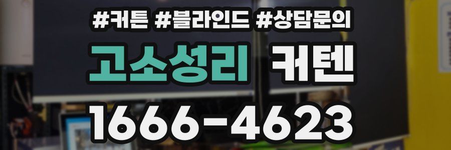 고소성리 커텐