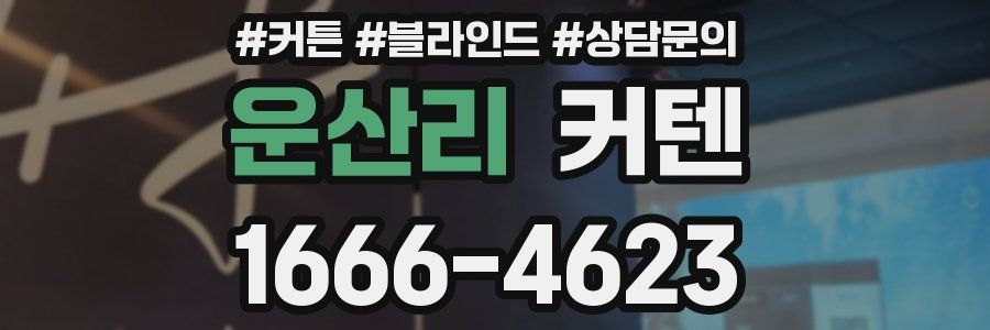 운산리 커텐