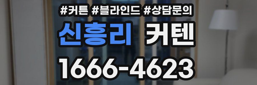 신흥리 커텐
