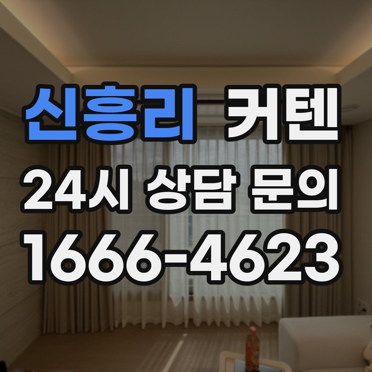 신흥리 커텐