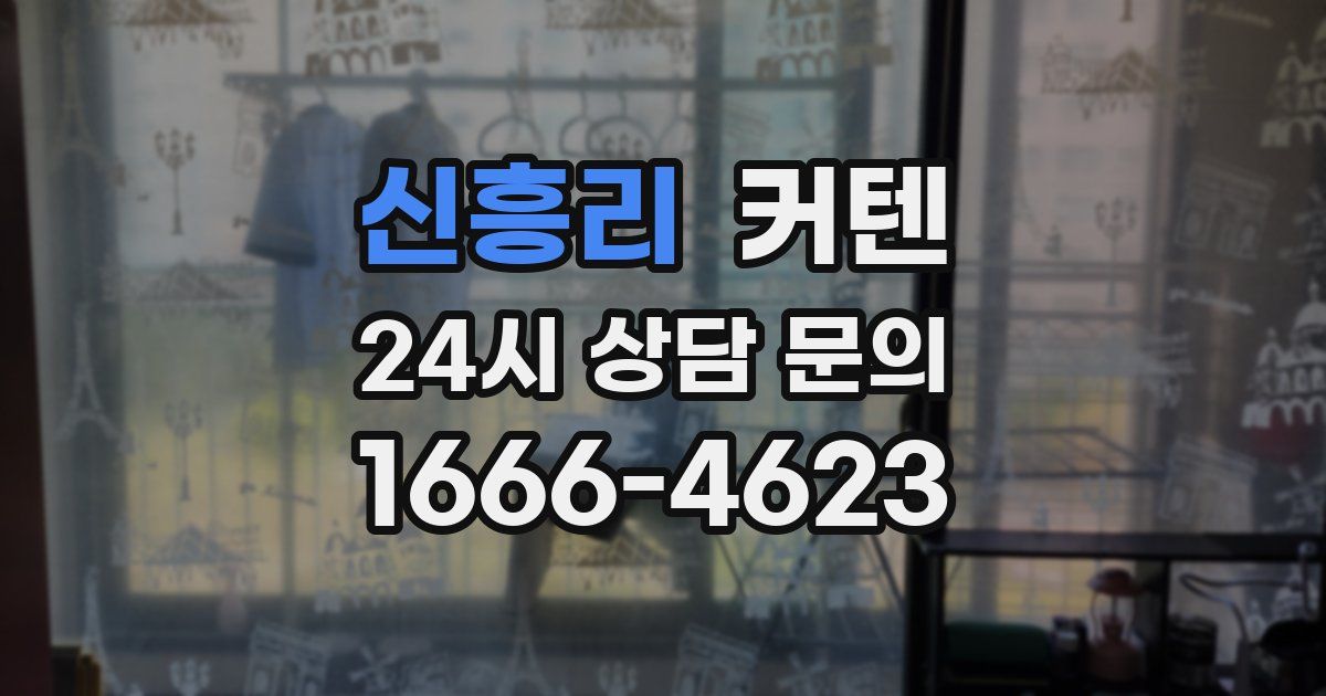 신흥리 커텐