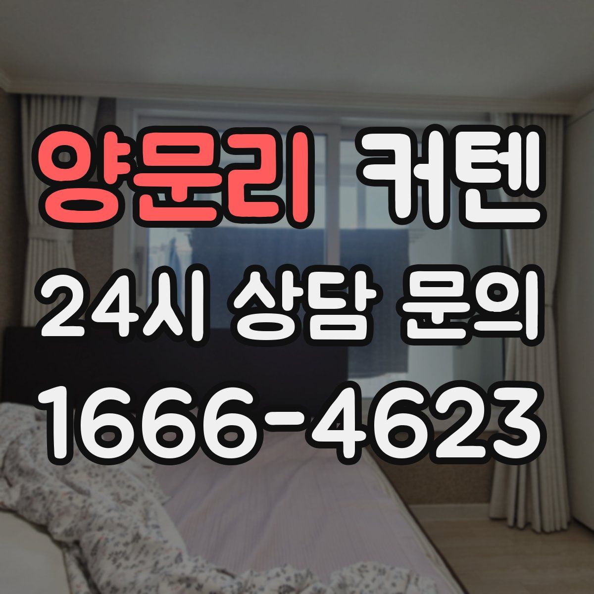 양문리 커텐