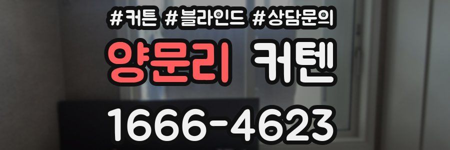 양문리 커텐