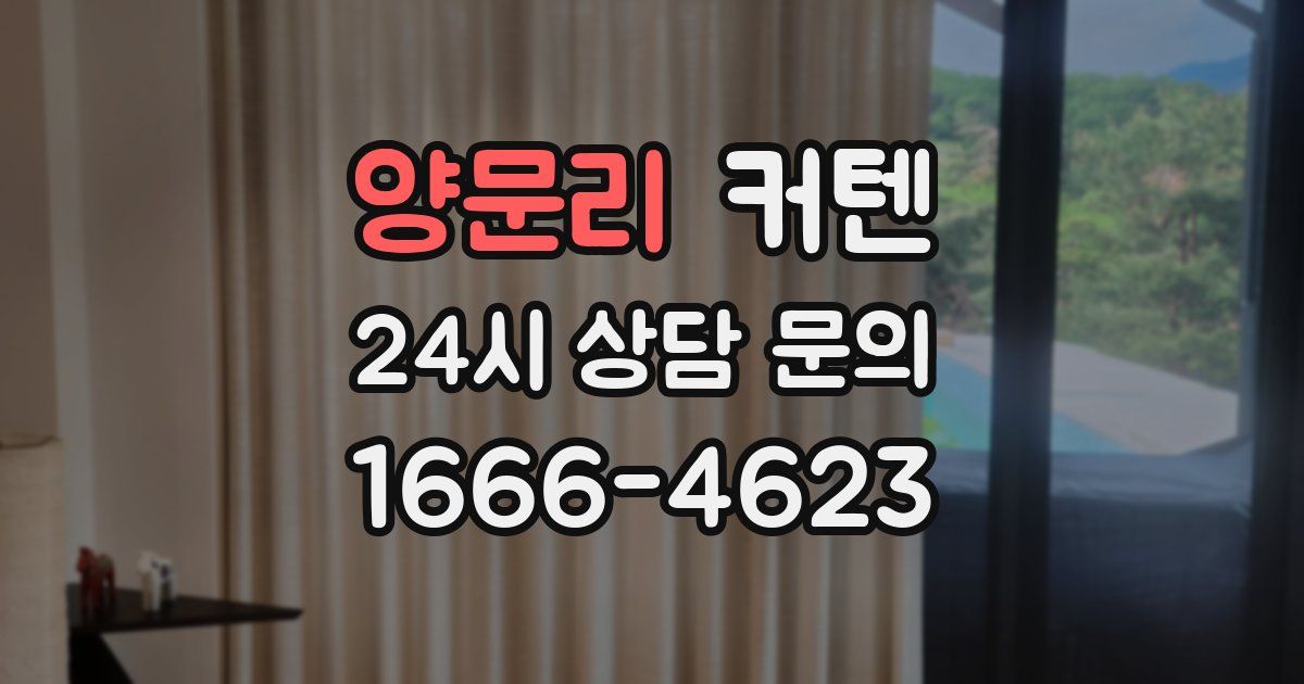 양문리 커텐